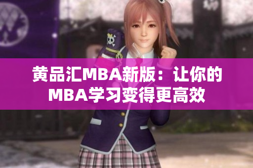 黄品汇MBA新版：让你的MBA学习变得更高效