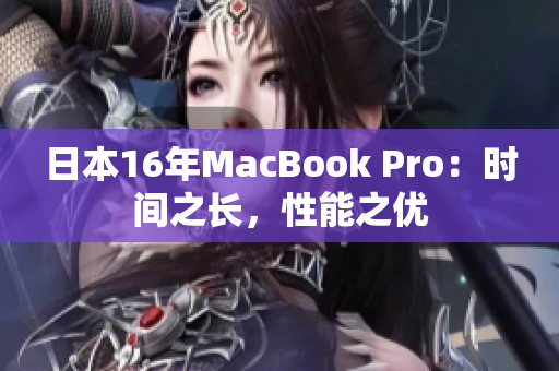 日本16年MacBook Pro：时间之长，性能之优