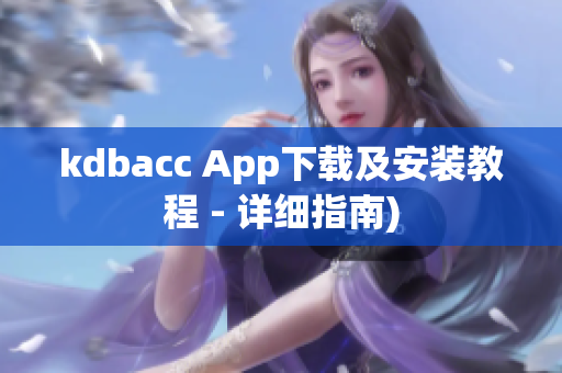 kdbacc App下载及安装教程 - 详细指南)
