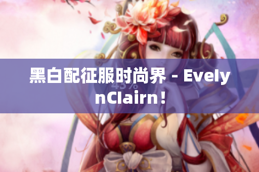 黑白配征服时尚界 - EveIynCIairn！