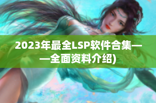 2023年最全LSP软件合集——全面资料介绍)
