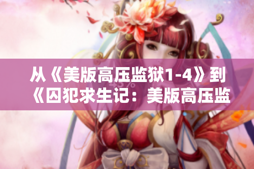 从《美版高压监狱1-4》到《囚犯求生记：美版高压监狱综述》