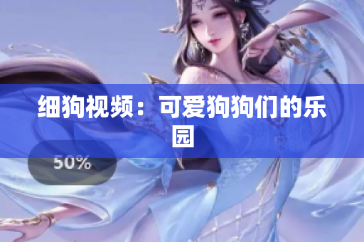 细狗视频：可爱狗狗们的乐园
