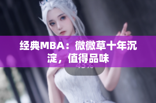 经典MBA：微微草十年沉淀，值得品味