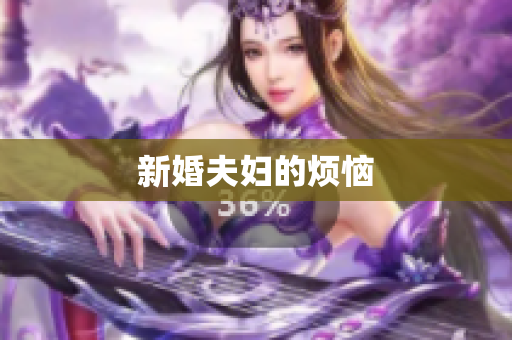 新婚夫妇的烦恼