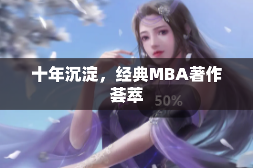 十年沉淀，经典MBA著作荟萃