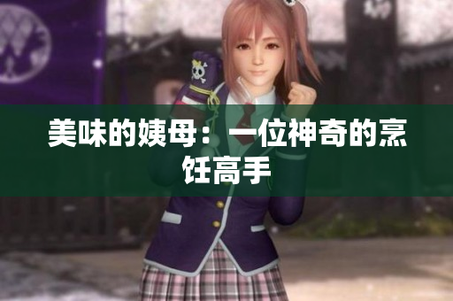 美味的姨母：一位神奇的烹饪高手