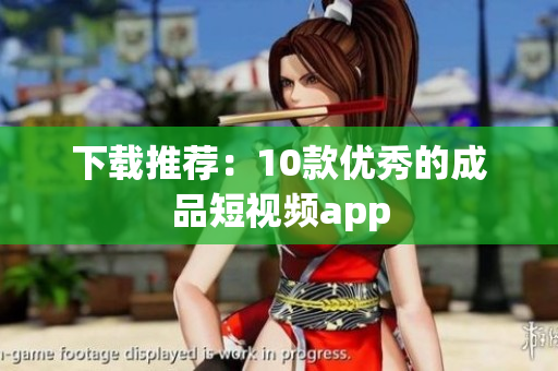 下载推荐：10款优秀的成品短视频app
