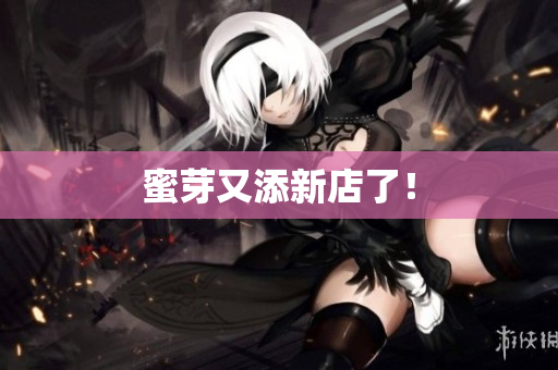 蜜芽又添新店了！