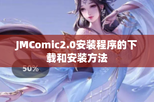 JMComic2.0安装程序的下载和安装方法