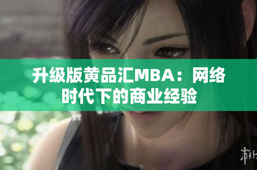 升级版黄品汇MBA：网络时代下的商业经验