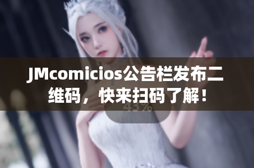 JMcomicios公告栏发布二维码，快来扫码了解！