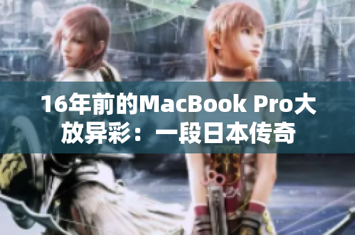 16年前的MacBook Pro大放异彩：一段日本传奇