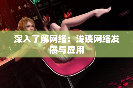 深入了解网络：浅谈网络发展与应用