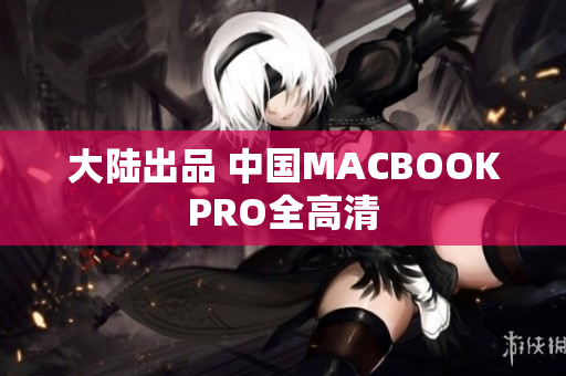 大陆出品 中国MACBOOKPRO全高清