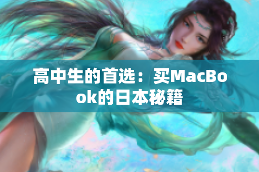 高中生的首选：买MacBook的日本秘籍