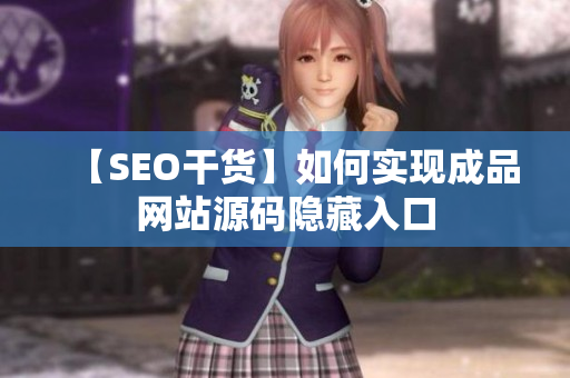 【SEO干货】如何实现成品网站源码隐藏入口