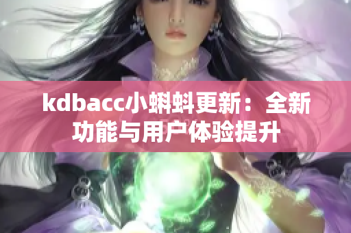 kdbacc小蝌蚪更新：全新功能与用户体验提升
