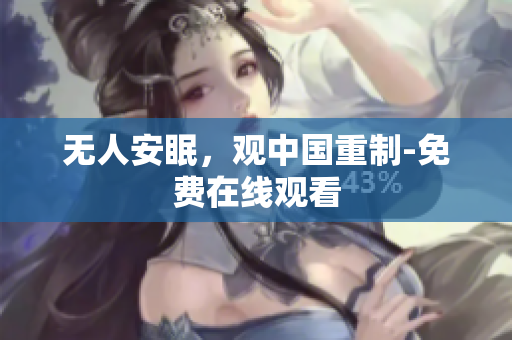 无人安眠，观中国重制-免费在线观看