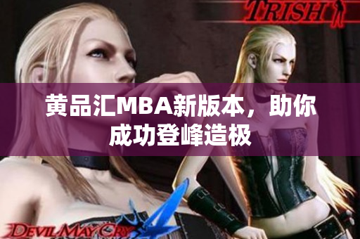黄品汇MBA新版本，助你成功登峰造极