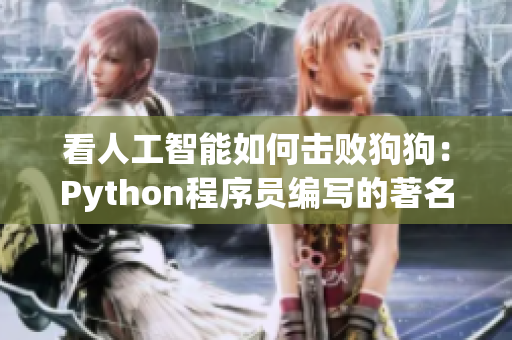 看人工智能如何击败狗狗：Python程序员编写的著名比赛