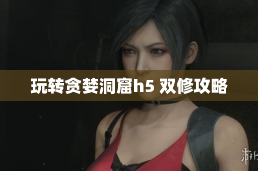 玩转贪婪洞窟h5 双修攻略