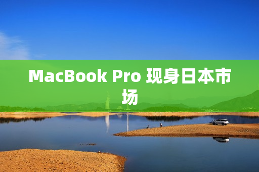 MacBook Pro 现身日本市场