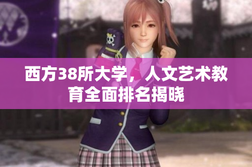 西方38所大学，人文艺术教育全面排名揭晓
