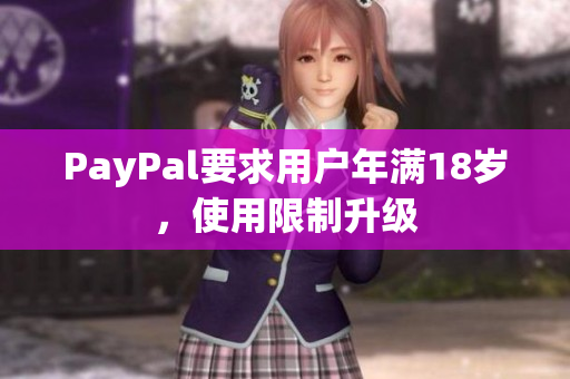 PayPal要求用户年满18岁，使用限制升级