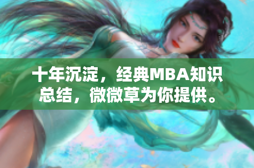 十年沉淀，经典MBA知识总结，微微草为你提供。