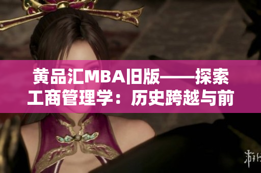 黄品汇MBA旧版——探索工商管理学：历史跨越与前瞻新视角