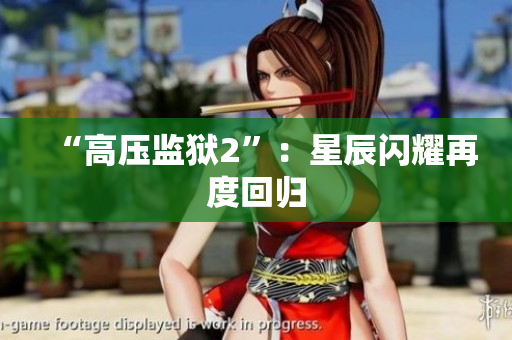 “高压监狱2”：星辰闪耀再度回归