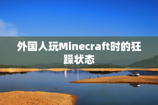 外国人玩Minecraft时的狂躁状态