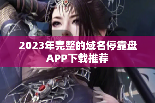 2023年完整的域名停靠盘APP下载推荐