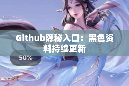 Github隐秘入口：黑色资料持续更新