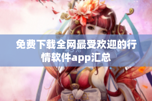 免费下载全网最受欢迎的行情软件app汇总