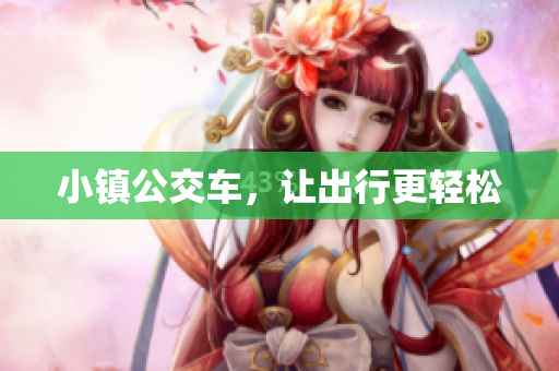 小镇公交车，让出行更轻松