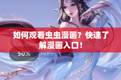 如何观看虫虫漫画？快速了解漫画入口！