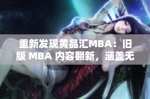 重新发现黄品汇MBA：旧版 MBA 内容翻新，涵盖无穷商业智慧