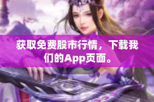 获取免费股市行情，下载我们的App页面。