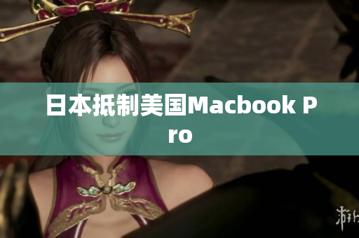日本抵制美国Macbook Pro