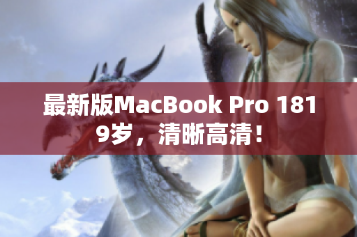 最新版MacBook Pro 1819岁，清晰高清！
