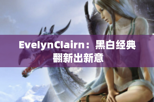 EveIynCIairn：黑白经典 翻新出新意