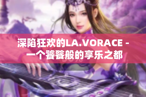 深陷狂欢的LA.VORACE - 一个饕餮般的享乐之都