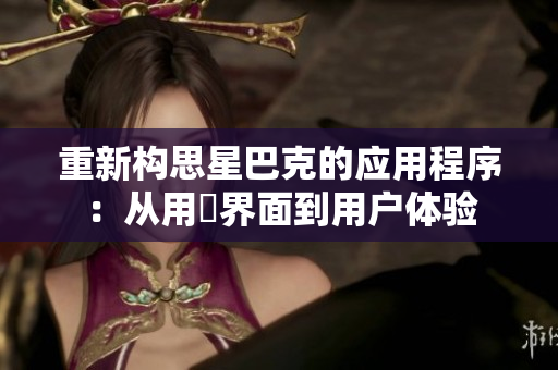 重新构思星巴克的应用程序：从用戶界面到用户体验