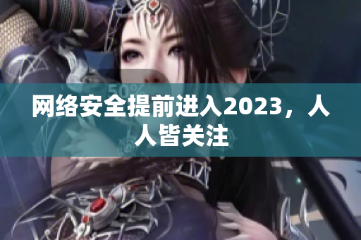 网络安全提前进入2023，人人皆关注