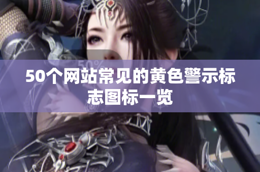 50个网站常见的黄色警示标志图标一览