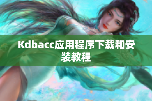 Kdbacc应用程序下载和安装教程