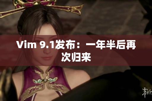 Vim 9.1发布：一年半后再次归来