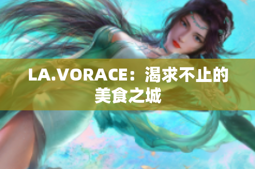 LA.VORACE：渴求不止的美食之城